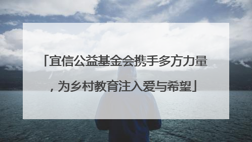宜信公益基金会携手多方力量，为乡村教育注入爱与希望