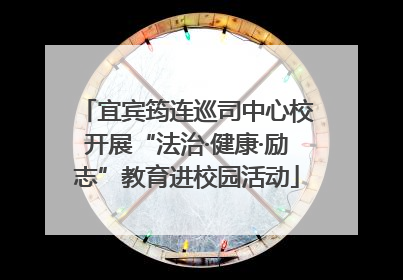 宜宾筠连巡司中心校开展“法治·健康·励志”教育进校园活动