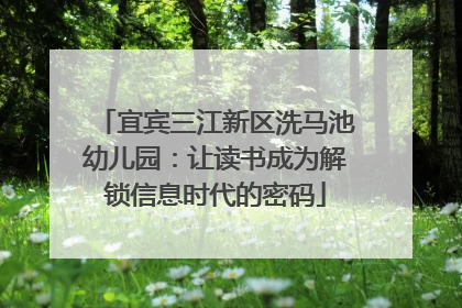宜宾三江新区洗马池幼儿园：让读书成为解锁信息时代的密码