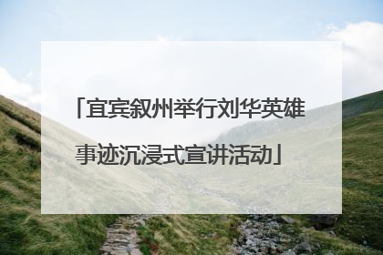 宜宾叙州举行刘华英雄事迹沉浸式宣讲活动