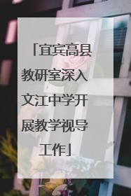 宜宾高县教研室深入文江中学开展教学视导工作