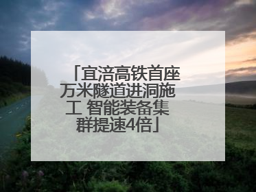 宜涪高铁首座万米隧道进洞施工 智能装备集群提速4倍