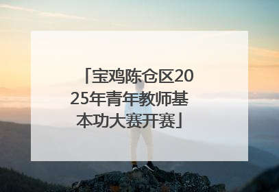 宝鸡陈仓区2025年青年教师基本功大赛开赛