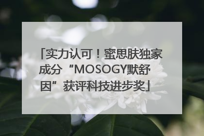 实力认可！蜜思肤独家成分“MOSOGY默舒因”获评科技进步奖
