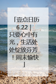 壹点日历6.22｜只要心中有光，生活处处绽放芬芳！周末愉快