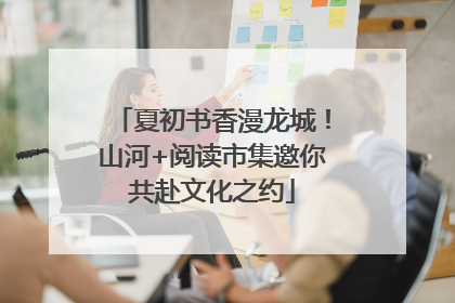 夏初书香漫龙城！山河+阅读市集邀你共赴文化之约