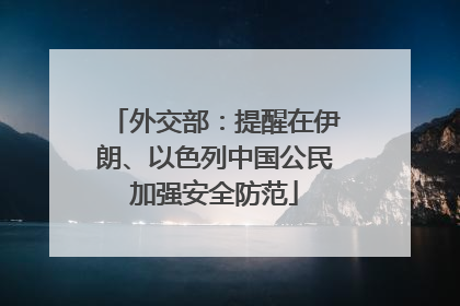 外交部：提醒在伊朗、以色列中国公民加强安全防范