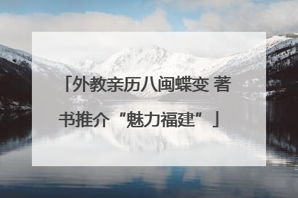 外教亲历八闽蝶变 著书推介“魅力福建”