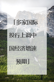 多家国际投行上调中国经济增速预期