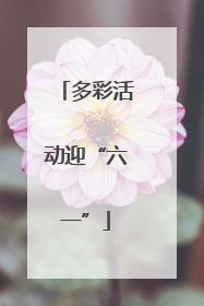 多彩活动迎“六一”