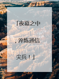 夜幕之中，淬炼通信尖兵！