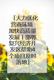 大力优化营商环境 加快高质量发展丨邯郸复兴经济开发区帮助4个项目及时落地