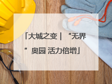 大城之变｜“无界”奥园 活力倍增