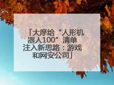 大摩给“人形机器人100”清单注入新思路：游戏和网安公司