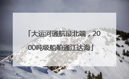 大运河通航最北端，2000吨级船舶通江达海