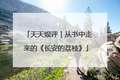 天天娱评｜从书中走来的《长安的荔枝》