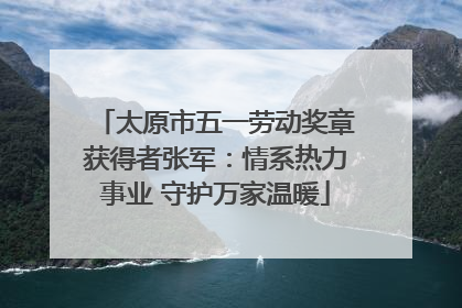 太原市五一劳动奖章获得者张军：情系热力事业 守护万家温暖