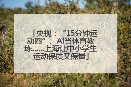 央视：“15分钟运动圈”、AI当体育教练……上海让中小学生运动保质又保量