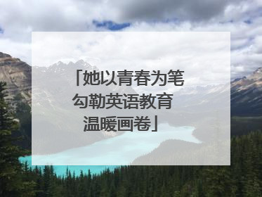 她以青春为笔 勾勒英语教育温暖画卷
