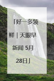 好一多领鲜｜天眼早新闻 5月28日