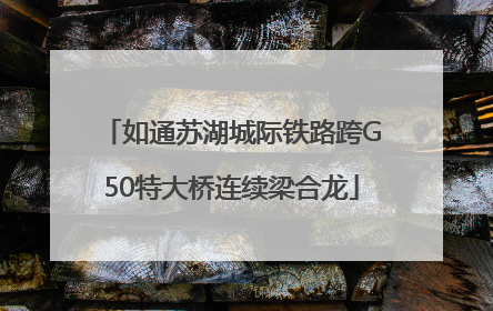 如通苏湖城际铁路跨G50特大桥连续梁合龙