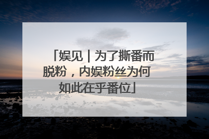 娱见｜为了撕番而脱粉，内娱粉丝为何如此在乎番位