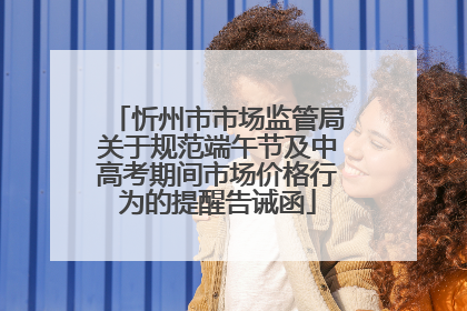 忻州市市场监管局关于规范端午节及中高考期间市场价格行为的提醒告诫函