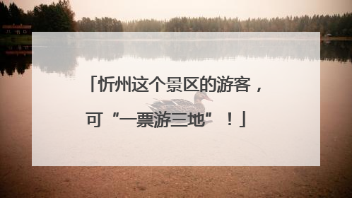 忻州这个景区的游客，可“一票游三地”！