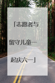 志愿者与留守儿童一起庆六一