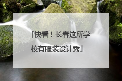 快看！长春这所学校有服装设计秀
