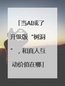 当AI成了升级版“树洞”，和真人互动价值在哪