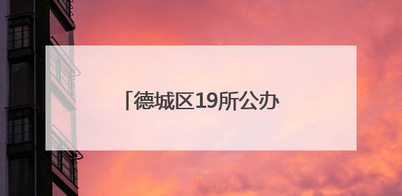 德城区19所公办幼儿园开始报名