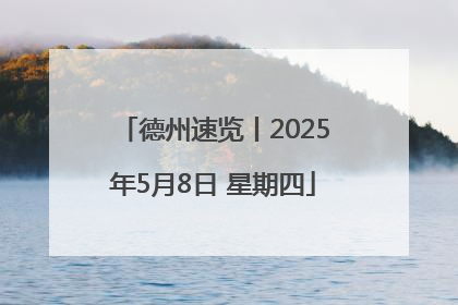 德州速览丨2025年5月8日 星期四