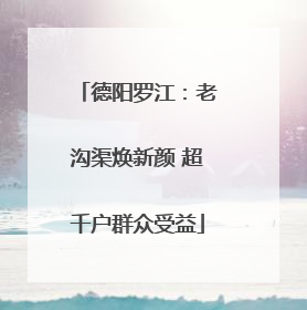 德阳罗江：老沟渠焕新颜 超千户群众受益