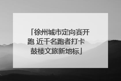 徐州城市定向赛开跑 近千名跑者打卡鼓楼文旅新地标