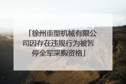 徐州重型机械有限公司因存在违规行为被暂停全军采购资格