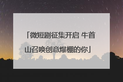 微短剧征集开启 牛首山召唤创意爆棚的你