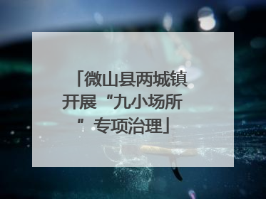 微山县两城镇开展“九小场所”专项治理