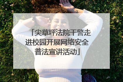 尖草坪法院干警走进校园开展网络安全普法宣讲活动