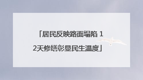 居民反映路面塌陷 12天修缮彰显民生温度