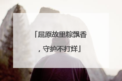 屈原故里粽飘香，守护不打烊