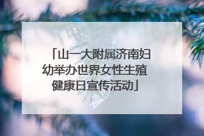 山一大附属济南妇幼举办世界女性生殖健康日宣传活动