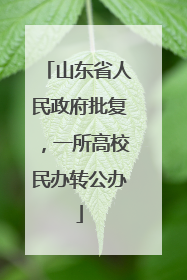 山东省人民政府批复，一所高校民办转公办