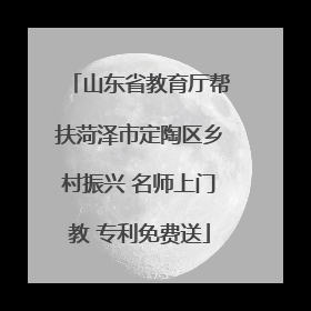 山东省教育厅帮扶菏泽市定陶区乡村振兴 名师上门教 专利免费送