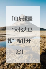 山东援疆“文化大巴扎”喀什开演