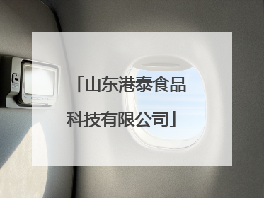 山东港泰食品科技有限公司