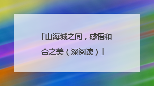 山海城之间，感悟和合之美（深阅读）