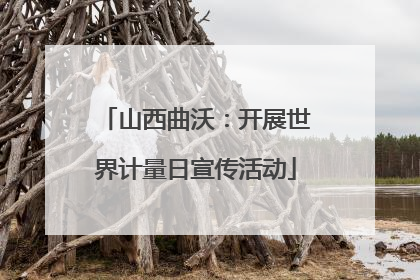 山西曲沃：开展世界计量日宣传活动