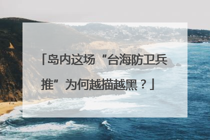 岛内这场“台海防卫兵推”为何越描越黑？