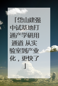 岱山建强中试基地打通产学研用通道 从实验室到产业化，更快了